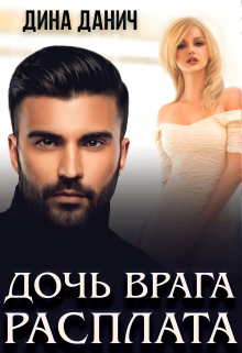 Дочь врага. Расплата / Дина Данич