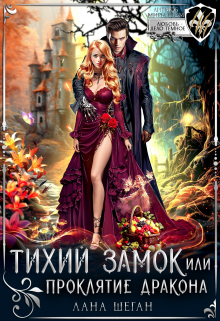 Тихий замок, или Проклятие дракона / Лана Шеган