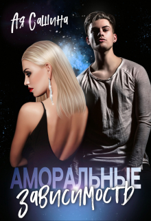 Аморальные. Зависимость / Ая Сашина