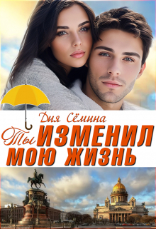 Ты изменил мою жизнь / Дия Сёмина