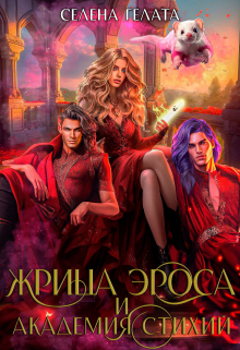 Жрица Эроса и Академия Стихий / Селена Гелата