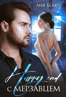 Happy End с мерзавцем / Лия Шах