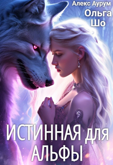 Истинная для Альфы / Ольга Шо