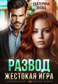 Развод. Жестокая игра / Екатерина Янова