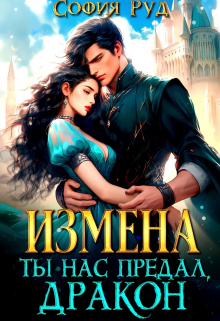 Измена. Ты нас предал, Дракон! / София Руд.
