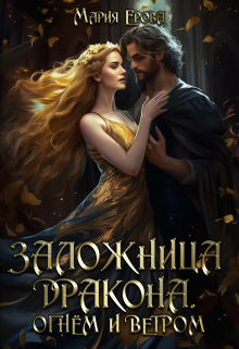 Заложница дракона. Огнём и ветром / Мария Ерова