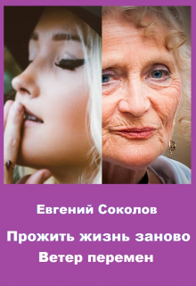 Прожить жизнь заново. Ветер перемен / Евгений Владимирович Соколов