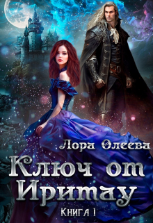 Ключ от Иритау. Книга первая / Лора Олеева