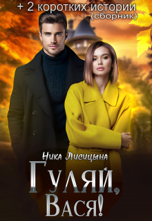 Сборник коротких историй / Ника Лисицына