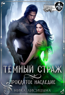 Тёмный страж. Проклятое наследие / Ника Лисицына