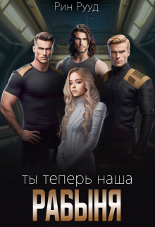 Ты теперь наша рабыня / Рин Рууд
