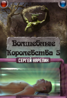Волшебные королевства 5 / Сергей Карелин
