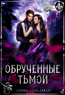Обручённые тьмой / Сима Гольдман