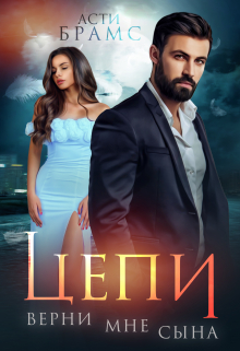Цепи. Верни мне сына / Asti Brams