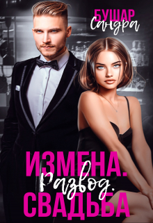 Измена. Развод. Свадьба / Сандра Бушар