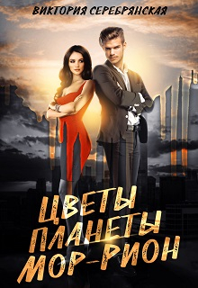 Цветы планеты Мор-Рион / Виктория Серебрянская