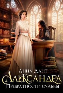 Александра. Превратности судьбы / Анна Дант