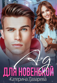 Ад для новенькой / Катерина Лазарева