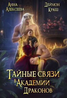 Тайные связи в Академии Драконов / Анна Алексеева