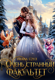 Очень странный факультет / Диана Соул