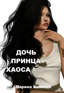 Дочь принца Хаоса / Марина Халкиди