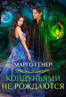 Колдуньями не рождаются / Марго Генер
