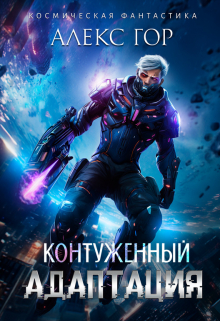 Контуженный: Адаптация / Алекс Гор