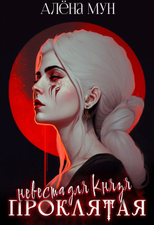 Проклятая невеста для Князя / Алёна Мун