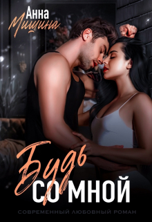 Будь со мной / Анна Мишина