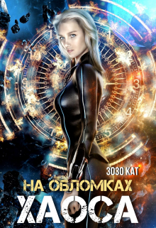 На обломках хаоса / Зозо Кат