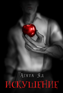 Искушение / Агата Яд