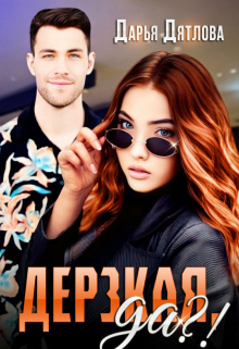 Дерзкая да?! / Дарья Дятлова