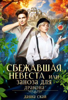 Сбежавшая невеста или Заноза для дракона / Даяна Скай