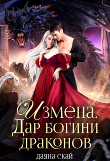 Измена. Дар богини драконов / Даяна Скай
