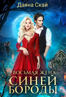 Восьмая жена Синей Бороды / Даяна Скай