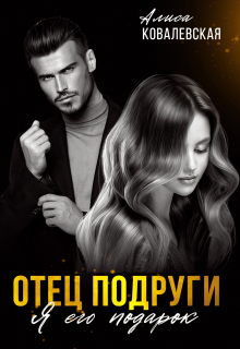 Отец подруги. Я его подарок / Алиса Ковалевская