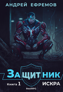 Защитник-1. Искра / Андрей Ефремов