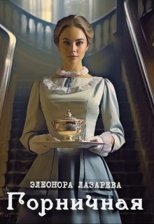 Горничная / Элеонора Лазарева