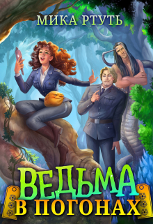 Ведьма в погонах / Мика Ртуть