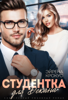 Студентка для декана / Эйрена Крокус