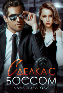 Сделка с боссом / Лана Пиратова