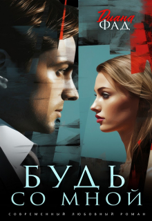 Будь со мной / Диана ФАД