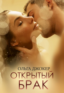Открытый брак / Ольга Джокер