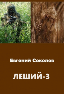 Леший-3 / Евгений Владимирович Соколов