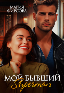 Мой бывший Superman / Мария Фирсова