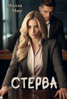 Стерва / Милла Мир