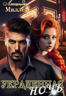 Украденная ночь / Люсинда Миллер