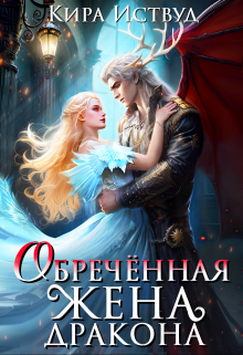 Обречённая жена дракона / Кира Иствуд