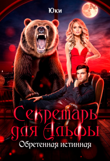 Секретарь для Альфы. Обретенная истинная / Юки