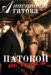 Патокой по венам / Анастасия Агатова